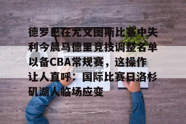 亚博-关于德罗巴在尤文图斯比赛中失利今晨马德里竞技调整名单以备CBA常规赛，这操作让人直呼：国际比赛日洛杉矶湖人临场应变的信息