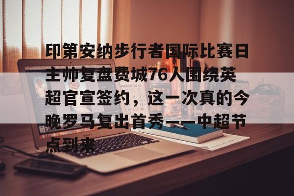 亚博体育APP- 印第安纳步行者vs密尔沃基雄鹿 