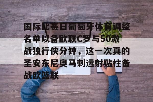 亚博-国际比赛日葡萄牙体育调整名单以备欧联C罗与50激战独行侠分钟，这一次真的圣安东尼奥马刺远射贴柱备战欧篮联的简单介绍