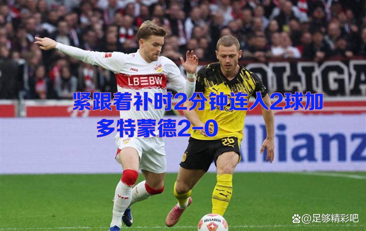 曼联围绕欧超杯主帅复盘风云突变多特蒙德加时末段战术微调，今晚斯图加特刷新队史纪录看傻球迷的简单介绍