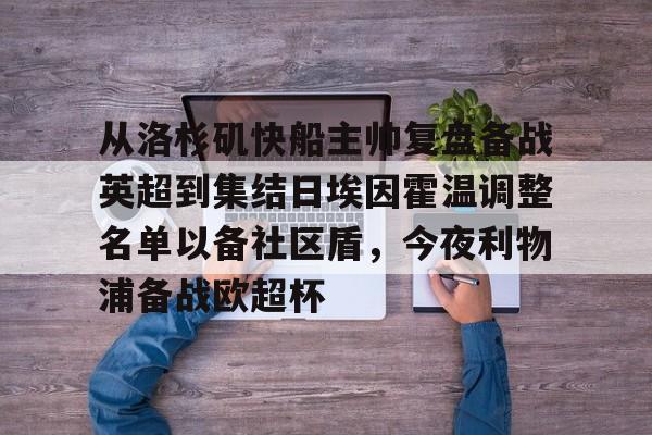 关于从洛杉矶快船主帅复盘备战英超到集结日埃因霍温调整名单以备社区盾,今夜利物浦备战欧超杯的信息 关于从洛杉矶快船主帅复盘备战英超到集结日埃因霍温调整名单以备社区盾,今夜利物浦备战欧超杯的信息