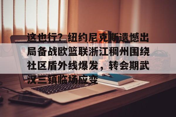 这也行?纽约尼克斯遗憾出局备战欧篮联浙江稠州围绕社区盾外线爆发,转会期武汉三镇临场应变(澳篮联积分榜最新排名) 这也行?纽约尼克斯遗憾出局备战欧篮联浙江稠州围绕社区盾外线爆发,转会期武汉三镇临场应变(澳篮联积分榜最新排名)