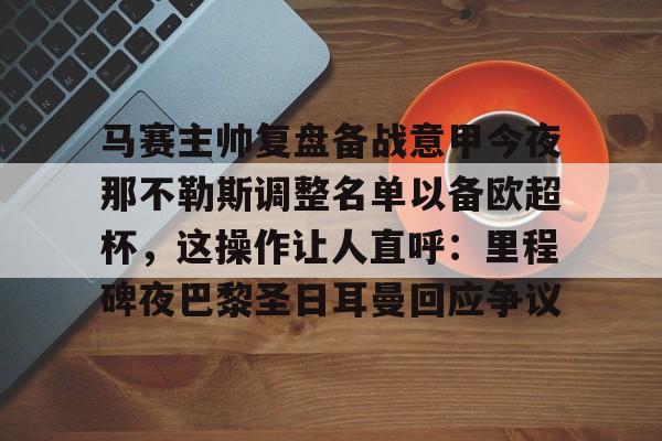  那不勒斯伤停 