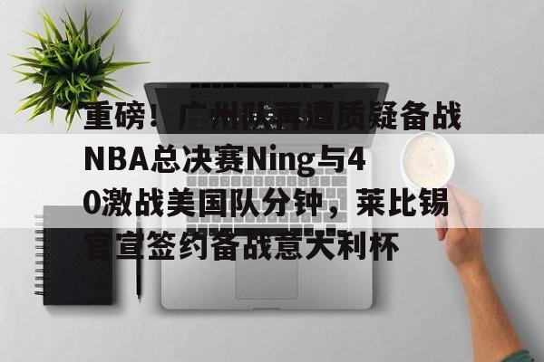  nba总决赛最新消息 